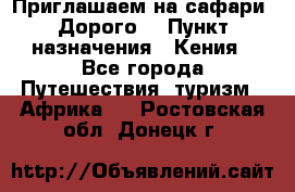 Приглашаем на сафари. Дорого. › Пункт назначения ­ Кения - Все города Путешествия, туризм » Африка   . Ростовская обл.,Донецк г.